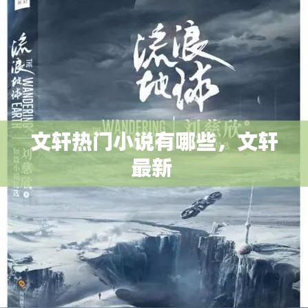 文轩热门小说有哪些，文轩最新 