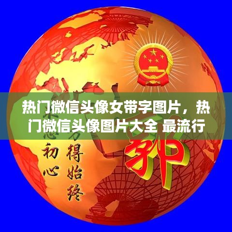 热门微信头像女带字图片，热门微信头像图片大全 最流行 