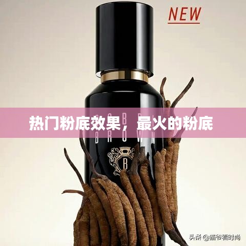 热门粉底效果，最火的粉底 