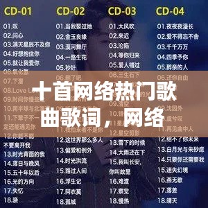 十首网络热门歌曲歌词，网络 热歌 