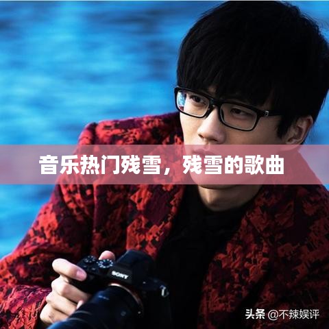 音乐热门残雪，残雪的歌曲 
