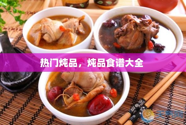 热门炖品，炖品食谱大全 