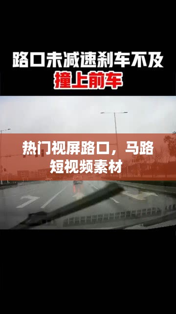 热门视屏路口，马路短视频素材 