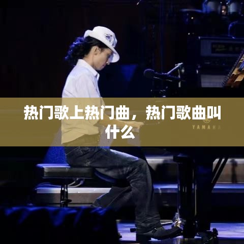 热门歌上热门曲，热门歌曲叫什么 