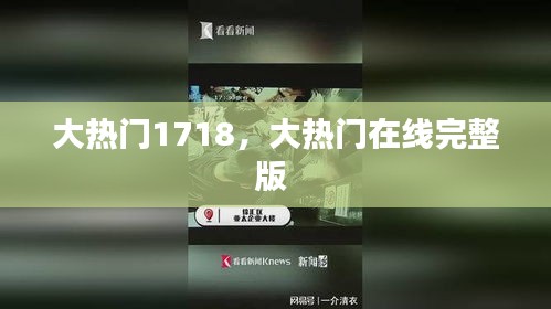 大热门1718，大热门在线完整版 