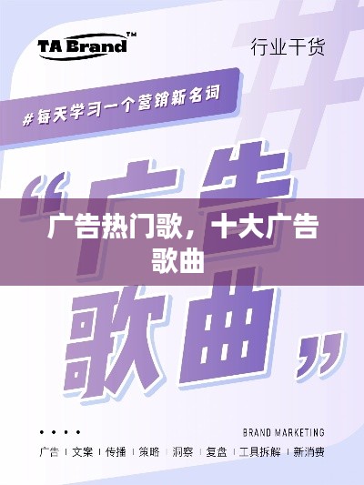 广告热门歌，十大广告歌曲 