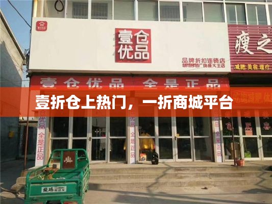 壹折仓上热门，一折商城平台 