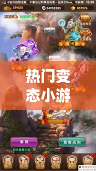 热门变态小游戏，最火变态游戏 
