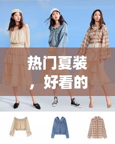 热门夏装，好看的夏装品牌 