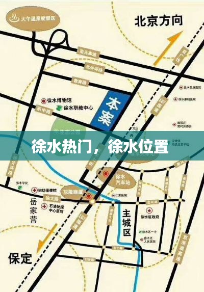 徐水热门，徐水位置 