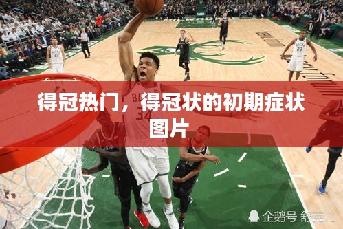 得冠热门，得冠状的初期症状图片 