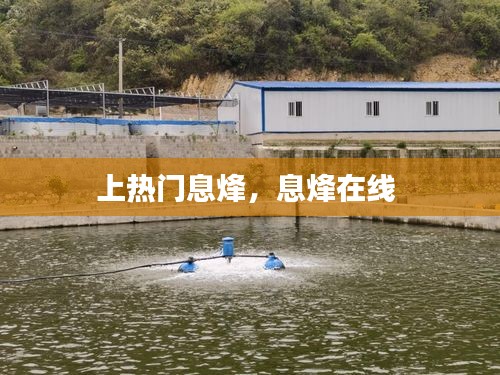 上热门息烽，息烽在线 