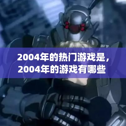 2004年的热门游戏是，2004年的游戏有哪些 