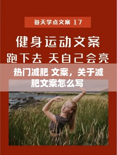 热门减肥 文案，关于减肥文案怎么写 