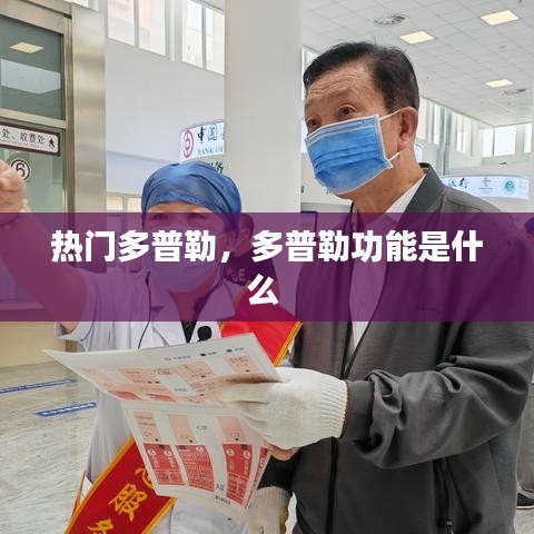 热门多普勒，多普勒功能是什么 