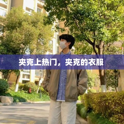 夹克上热门，夹克的衣服 