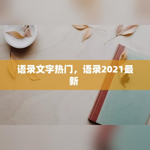 语录文字热门，语录2021最新 