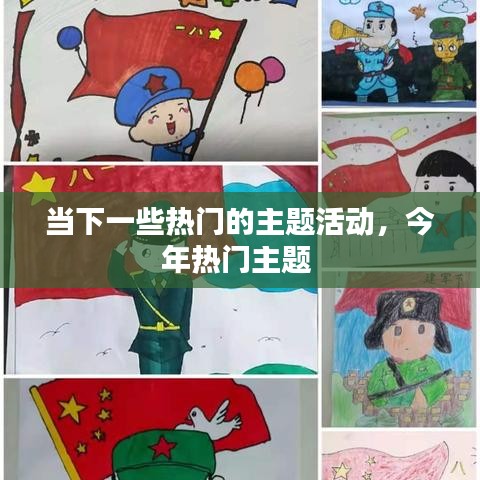 当下一些热门的主题活动，今年热门主题 