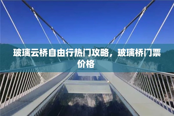 玻璃云桥自由行热门攻略，玻璃桥门票价格 