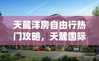 天麓洋房自由行热门攻略，天麓国际项目 