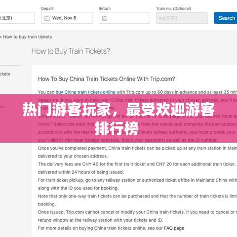 热门游客玩家，最受欢迎游客排行榜 