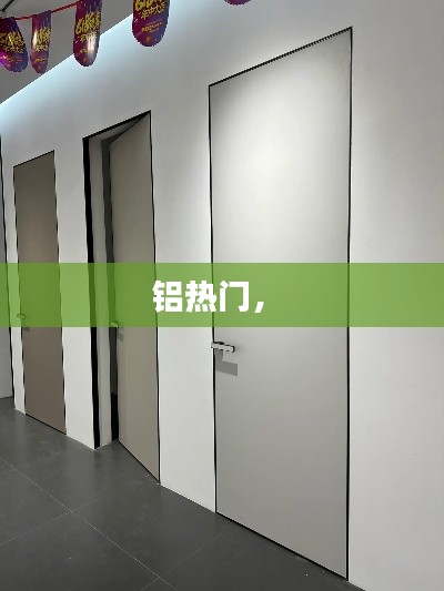 铝热门， 