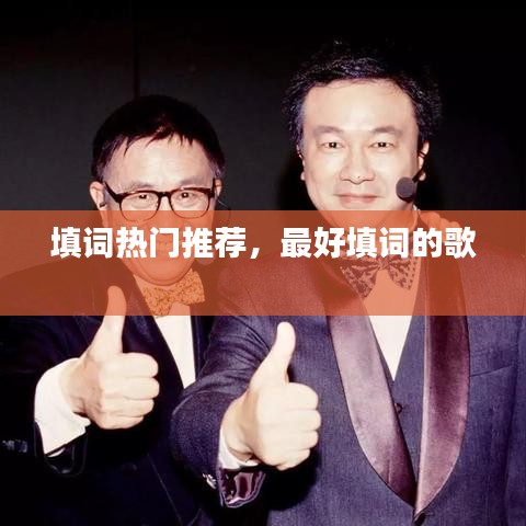 填词热门推荐，最好填词的歌 