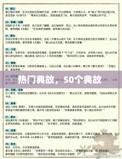 热门典故，50个典故 