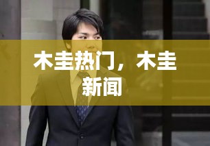 木圭热门，木圭新闻 