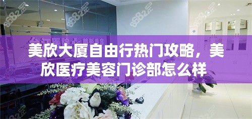 美欣大厦自由行热门攻略，美欣医疗美容门诊部怎么样 
