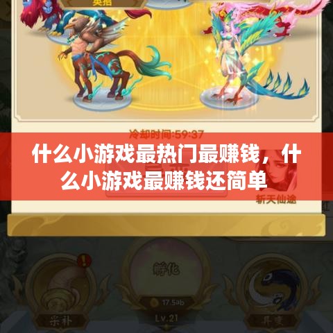 什么小游戏最热门最赚钱，什么小游戏最赚钱还简单 