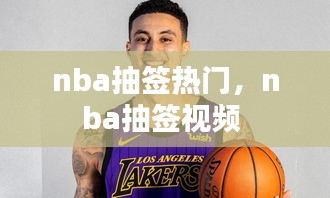 nba抽签热门，nba抽签视频 