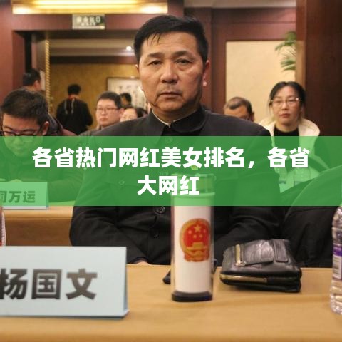 各省热门网红美女排名，各省大网红 