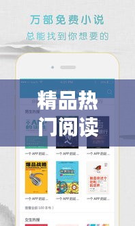 精品热门阅读，精品阅读器 