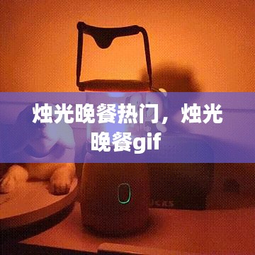 烛光晚餐热门，烛光晚餐gif 