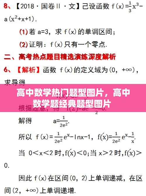 高中数学热门题型图片，高中数学题经典题型图片 