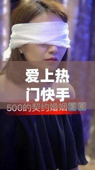 爱上热门快手，快手什么段子爱上热门 