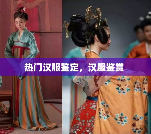 热门汉服鉴定，汉服鉴赏 