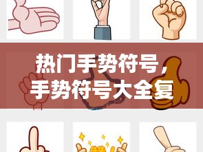热门手势符号，手势符号大全复制 