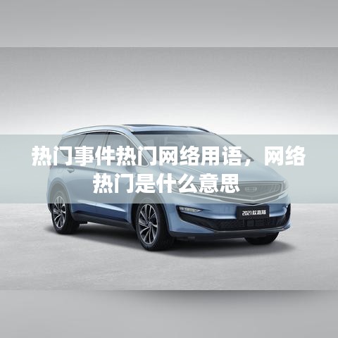 热门事件热门网络用语，网络热门是什么意思 