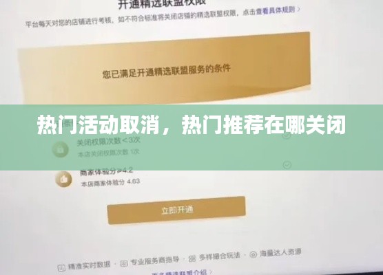 热门活动取消，热门推荐在哪关闭 