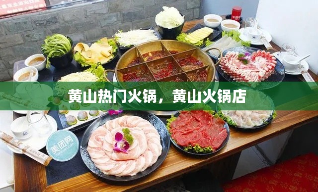 黄山热门火锅，黄山火锅店 
