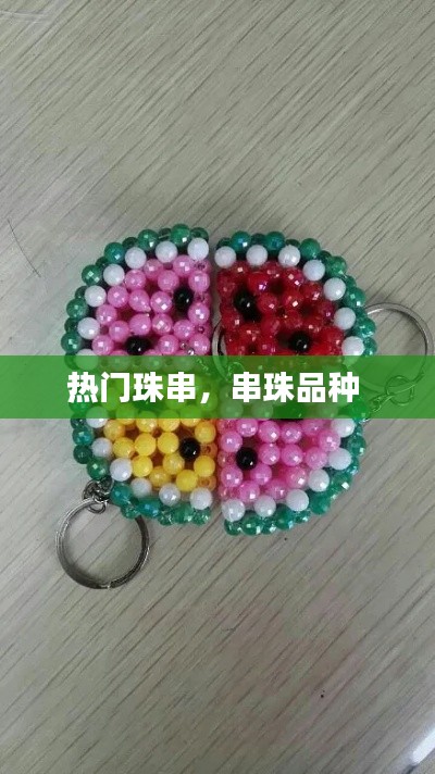 热门珠串，串珠品种 