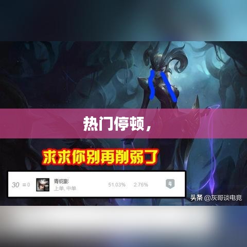 热门停顿， 