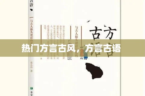热门方言古风，方言古语 