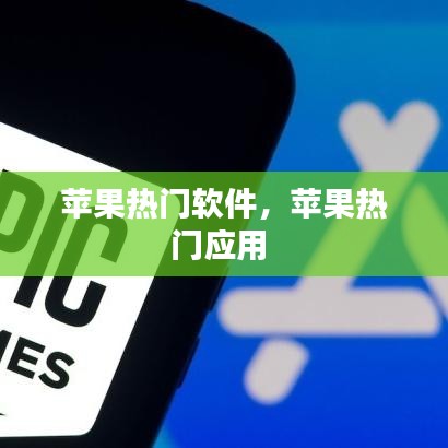 苹果热门软件，苹果热门应用 