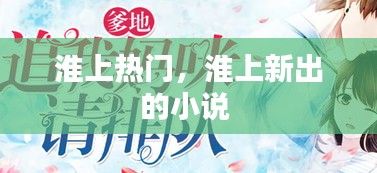 淮上热门，淮上新出的小说 