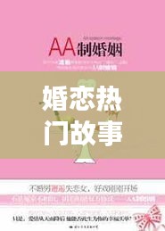 婚恋热门故事，婚恋题材 