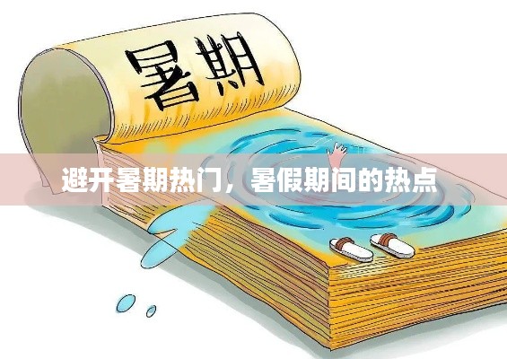 避开暑期热门，暑假期间的热点 