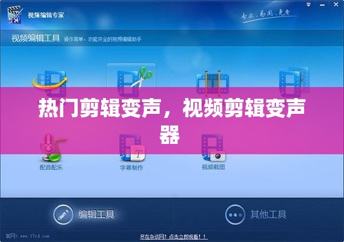 热门剪辑变声，视频剪辑变声器 